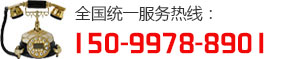 全國(guó)統(tǒng)一服務(wù)熱線(xiàn)：15099788901