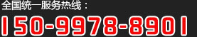 全國(guó)統(tǒng)一服務(wù)熱線(xiàn)：15099788901